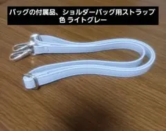 値下げ！新品 ライトグレー合成皮革ストラップ ゴールド金具付き