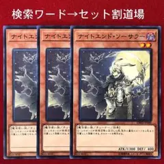 ナイトエンド・ソーサラー　未使用 ３枚