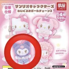 サンリオキャラクターズ ぬいぐるみボールチェーン3 クロミガチャ