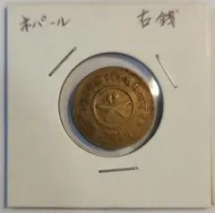 ネパール銀貨、1500ルーピー ネパール｜硬貨 コイン 一覧・額面・発行年・カタログ番号｜グリム貨幣
