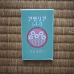 アデリアレトロ ラプソディー 鏡 コンパクトミラー