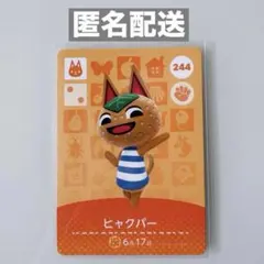 【任天堂】どうぶつの森 amiiboカード No.244 ヒャクパー