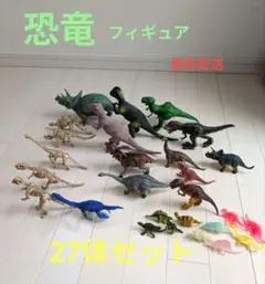 恐竜　27体　まとめ売り　フィギュア　ティラノサウルス　トリケラトプス　骨