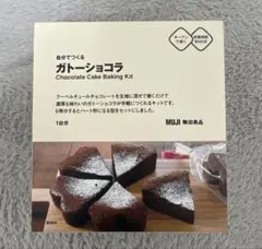 MUJI 無印良品 自分でつくる ガトーショコラ　手作り　キットのサムネイル