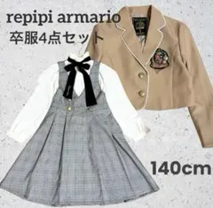 レピピアルマリオ 卒服 スーツセット ワンピース 金ボタン　Sサイズ　卒業式