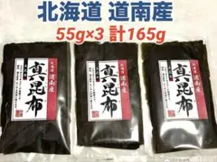 真昆布 北海道 道南産 55g × 3袋セット だし昆布のサムネイル