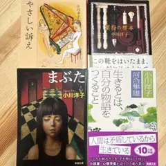 小川洋子 作品集 4冊セット