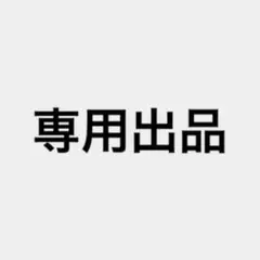 【専用出品】すずらん様