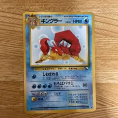 キングラー カードe キングラー 111/128 ポケモンカードe 1枚の通販 えりちゃんのカード