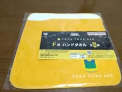 一番酒蔵くじ　一番くじ よなよなエール Ｆ賞　ハンドタオル