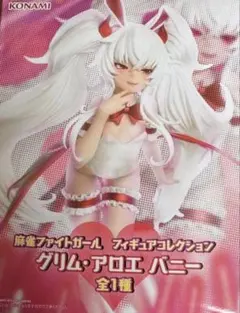 グリム・アロエ・バニーフィギュア　未開封