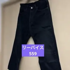 【美品】 リーバイス559 リラックスストレート デニム W31 L31 濃紺