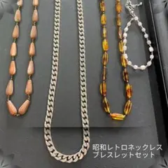 昭和レトロネックレス３点　ブレスレット１点セット