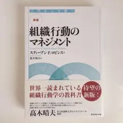 新版 組織行動のマネジメント