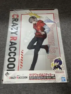 CRAZY RACCOON 一番くじクリアファイル だるまいずごっど