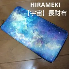 定価2.4万 HIRAMEKI宇宙 本革レザー長財布 ヴィンテージ 銀河星空