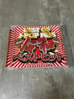 BEST OF J-POP HITS 令和ベストヒット CD