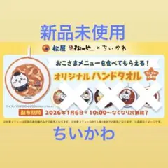 ちいかわハンドタオル１枚新品未使用