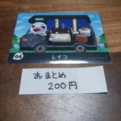 どうぶつの森　amiiboカード　レイコ 04