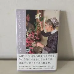 生きていることを楽しんで