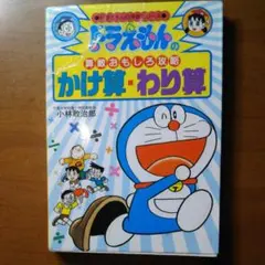 ドラえもんの算数おもしろ攻略かけ算・わり算