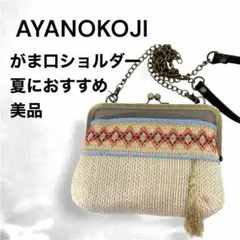 AYANOKOJI◇がま口ショルダー◇夏向き◇ポシェット◇あやの小路◇浴衣にも