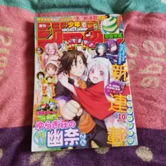 週刊少年ジャンプ 2016年10号 ゆらぎ荘の幽奈さん 新連載 鬼滅の刃