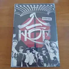 StrayKids 合 HOP 通常盤未開封