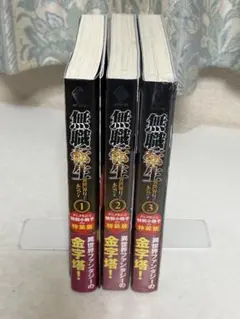 無職転生 特装版 アニメ化記念特別小冊子付 理不尽な孫の手 1-3巻 未