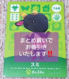 どうぶつの森 amiiboカード 第2弾 『スミ』