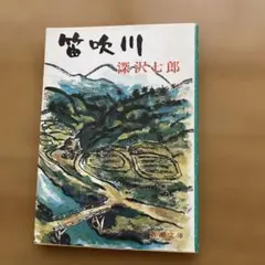 『笛吹川』深沢七郎　新潮文庫
