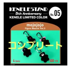 【新品未開封】mojojojoフィギュアマスコットVol.3 5周年限定カラー