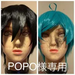 POPO様 リクエスト 2点 まとめ商品