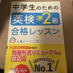 中学生のための英検準2級合格レッスン