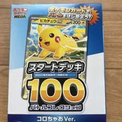 ポケモンカード スタートデッキ100 コロちゃおVer.　抜き取りあり