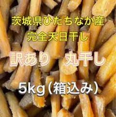 【残りわずか】完全天日干し　訳あり　丸干し　紅はるか　5kg（箱込）　茨城県産