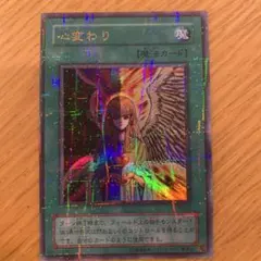 遊戯王 心変わり 初期 ウルトラパラレルレア - メルカリ