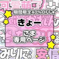 きょー様専用ページ♡0126ネームボード うちわ文字 連結文字パネル オーダー