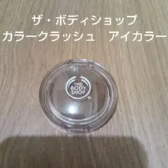 ザ・ボディショップ　カラークラッシュ　アイカラー 215