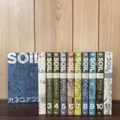 Soil ソイル 1〜11巻　全巻セット　まとめ売り　漫画　本