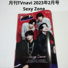 Sexy Zone・月刊TVnavi 2023年2月号・切り抜き