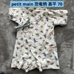 petit main 恐竜柄 甚平 70