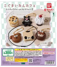 こぐまいたんカフェ ミニチュアチャームコレクション2 2点