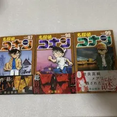 【初版本】名探偵コナン 97,98,99巻　3冊セット　帯付き