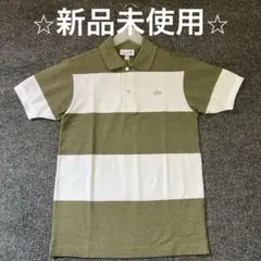 【新品未使用】LACOSTE ボーダー ポロシャツ ホワイト×モスグリーン S