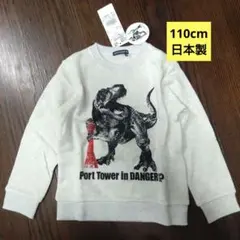110cm神戸ポートタワー恐竜デザイン スウェットトレーナー日本製