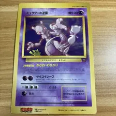 ポケモンカード ジャンボ 旧裏 ミュウツーの逆襲 コロコロコミック 98