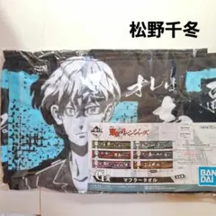 《未使用》 東リベ 一番くじ マフラータオル 松野千冬 即購入歓迎