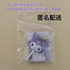 【サンリオキャラクターズ】カラフルキャンディチャーム・クロミ