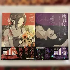 枯れた花に涙を 3 & 4のサムネイル